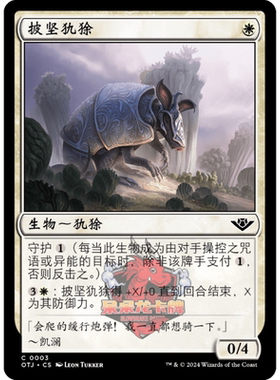 呆呆龙 万智牌 披坚犰狳 简中/英 平/闪 光雷驿镖客 白色 铁