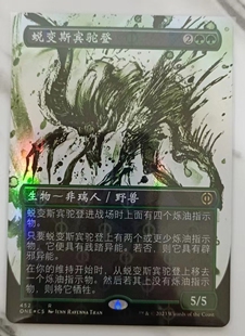 万智牌 万界归一 日印 简中/英文 完化 烁油 闪 蜕变斯宾驼登452