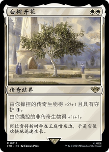 呆呆龙卡牌 万智牌 魔戒:中州传说 简中/英文 白树开花