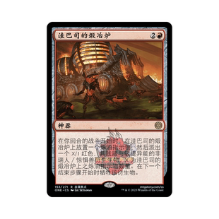 呆呆龙 万智牌 洼巴司的煅冶炉 简中/英 平/闪 万界归一 红色 金