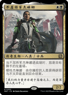呆呆龙卡牌 万智牌 不屈将军杰琳娜 简中/英 终战回响:邪军压境