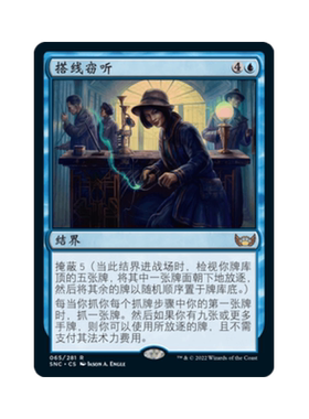 呆呆龙卡牌 万智牌 新卡佩纳：喧嚣黑街 英文 Wiretapping 蓝色