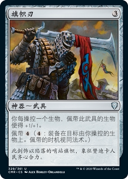 呆呆龙卡牌 万智牌 旗帜刃 闪 简中 指挥官传奇 cmr