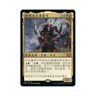 万智牌 叛徒之王塞基司 简中/英文 平/闪/蚀刻/日印 双星大师2