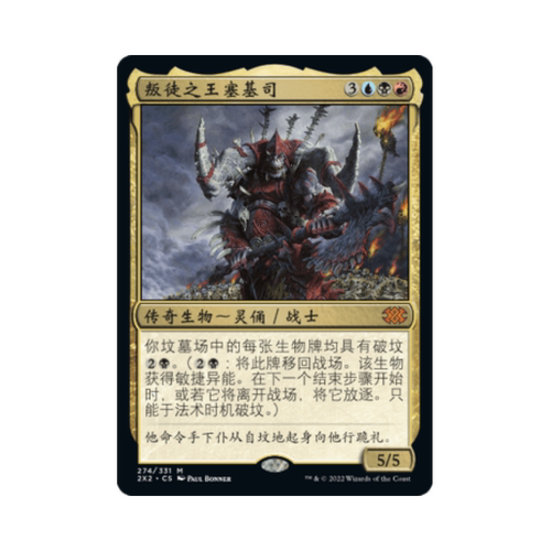 万智牌 叛徒之王塞基司 简中/英文 平/闪/蚀刻/日印 双星大师2