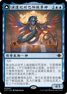万智牌 深邃纪时巴帕提尊神 简中/英 平/闪 依夏兰迷窟 蓝色 秘稀