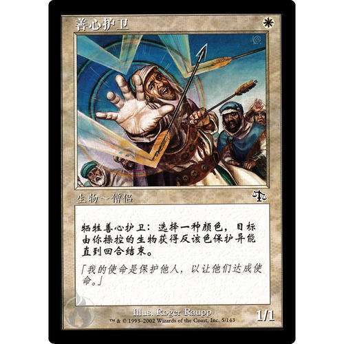 万智牌 JUD 5 benevolent bodyguard 善心护卫 the list