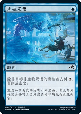 呆呆龙 万智牌 点破咒语 日印/美印 平/闪 各种文字 神河霓朝纪