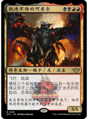 万智牌 执迷不悟的阿库尔 简中/英 平/闪 光雷驿镖客 多色 金