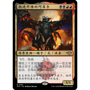 万智牌 执迷不悟的阿库尔 简中/英 平/闪 光雷驿镖客 多色 金