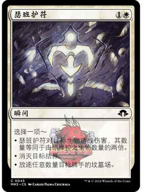 万智牌 瑟班护符 简中/英文 平/闪 摩登新篇3 MH3 白色 铁