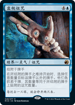 黯夜猎踪 Curse 闪 简中 扩画 平 英文 Surveillance 万智牌