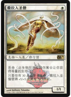 呆呆龙卡牌 万智牌 撒拉入圣僧 简中 M11 白色 金