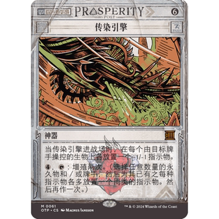 呆呆龙 万智牌 传染引擎 异画 简中/英 平/闪 号外新闻 神器 秘稀