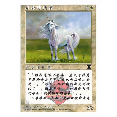 呆呆龙卡牌 万智牌 珍珠独角兽 简中 第五版 白色 铁
