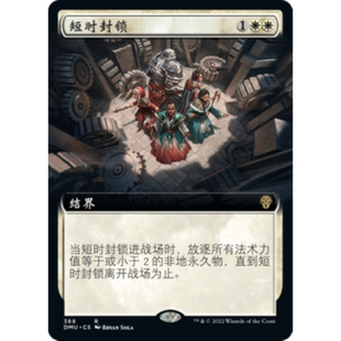 呆呆龙 万智牌 短时封锁 扩画  简中/英 平/闪 众志成城 白色 金