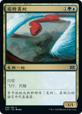 呆呆龙卡牌 万智牌 双星大师2 简中/英文/日文 平/闪 寇特翼蛇 铁