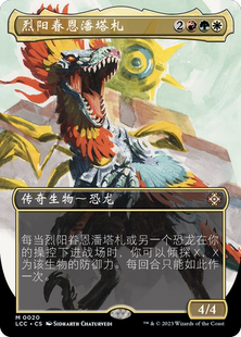 万智牌 烈阳眷恩潘塔札 异画 简中/英 依夏兰迷窟指挥官 多色