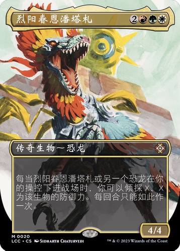 万智牌 烈阳眷恩潘塔札 异画 简中/英 依夏兰迷窟指挥官 多色