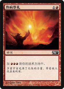 呆呆龙卡牌 万智牌 热病祭礼 平/闪 简中 M11
