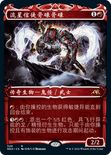 万智牌 流星信徒骨碌骨碌 异画 平/闪/日印 简中/英文/日 神河