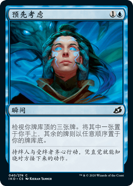 呆呆龙卡牌 万智牌 预先考虑 简中/英文 平/闪 依克黎 蓝色 铁
