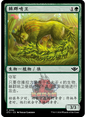 呆呆龙 万智牌 棘群哨卫 简中/英 平/闪 光雷驿镖客 绿色 铁