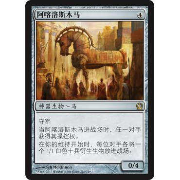 呆呆龙卡牌 万智牌 阿喀洛斯木马 简中/英文/韩文 塞洛斯