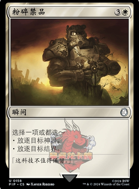 呆呆龙 万智牌 粉碎禁品 简中/英文 平/闪 辐射 PIP 白色 银