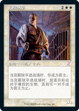 呆呆龙 万智牌 老框 时间漩涡重制版 简中/日文 平/闪 宫殿狱卒