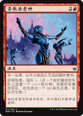 呆呆龙卡牌 万智牌 崇敬法老神 各种文字 闪 火花之战 红色 铁