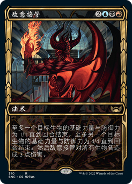 万智牌 新卡佩纳 简中/英文 平/闪/日印/鎏金 异画 敌意接管