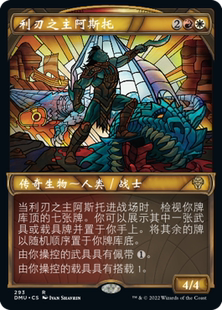 呆呆龙 万智牌 众志成城 简中/英文/日文 异画 利刃之主阿斯托