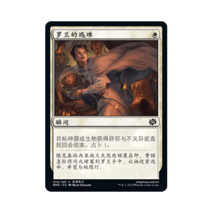 呆呆龙卡牌 万智牌 简中/英文 兄弟之战 罗兰的逃难