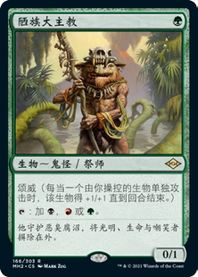 呆呆龙卡牌 万智牌 陋族大主教 简中/英文/日文 摩登新篇2