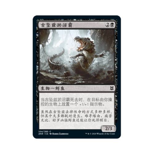 呆呆龙卡牌 万智牌 古坠兹淤沼霸 赞迪卡再起 简中/英文 平/闪