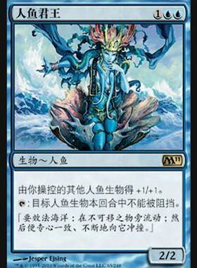 呆呆龙卡牌 万智牌 人鱼君王 M10 M11 简中/英文 蓝色 金