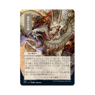 呆呆龙 万智牌 神圣计策 异画 日文 平/闪 日印 斯翠海文 秘典