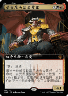 万智牌 受困魔头欧尼希兹 扩画 简中/英 平/闪 邪军压境 终战回响