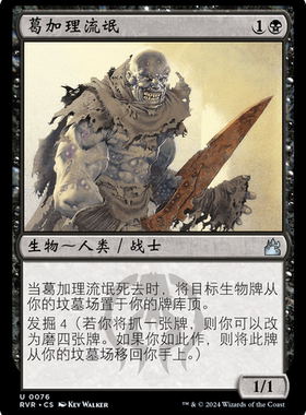 呆呆龙 万智牌 葛加理流氓 简中/英文 平/闪 拉尼卡重制版 黑色银