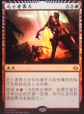呆呆龙卡牌 万智牌 平/闪 厄亡者葬火 摩登大师2017 简中