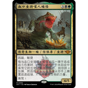 万智牌 血口坐骑噬人蛙怪 简中/英 平/闪 光雷驿镖客 多色 秘稀