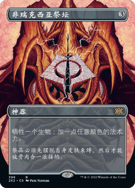 万智牌 非瑞克西亚祭坛 简中/英文 平/闪/日印 Phyrexian Altar