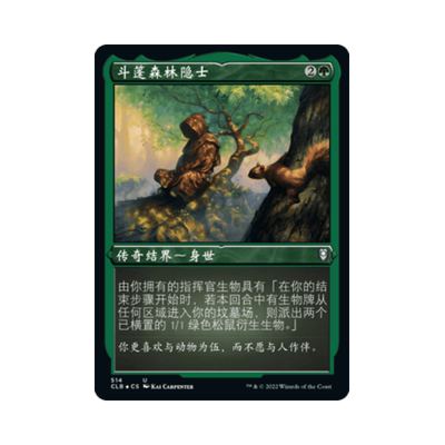 呆呆龙万智牌 斗篷森林隐士 争战博德之门 简中/英文 闪 各种版本