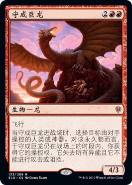 呆呆龙卡牌 万智牌 守成巨龙 简中/英文 平/闪/扩画 艾卓王权