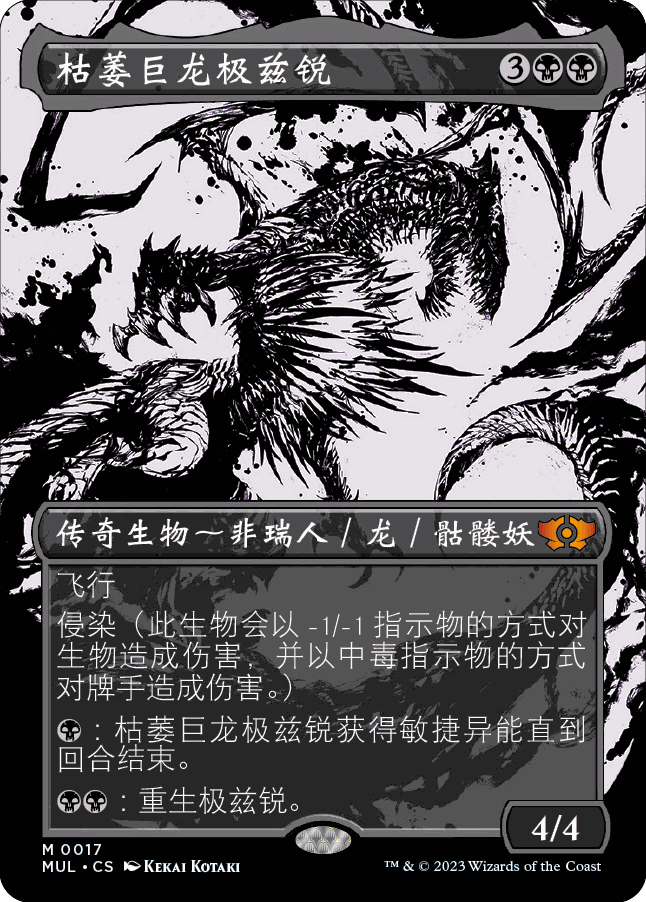 呆呆龙卡牌 万智牌 简中/英文 扩画 邪军压境 枯萎巨龙极兹锐