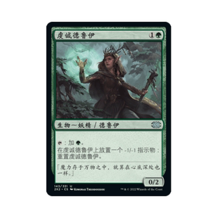 万智牌 虔诚德鲁伊 简中/英文/日文 平/闪/日印 双星大师2