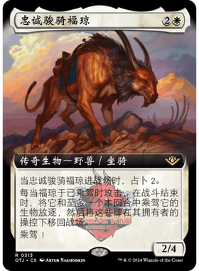 万智牌 忠诚骏骑福琼 扩画 简中/英 平/闪 光雷驿镖客 白色 金