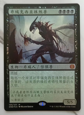 呆呆龙卡牌万智牌 万界归一  日印闪 简中/英文 非瑞克西亚抹煞兽