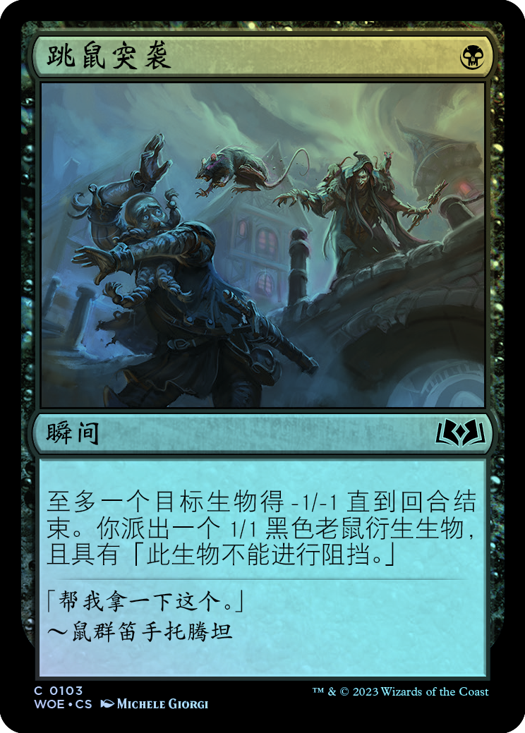 呆呆龙卡牌 万智牌 跳鼠突袭 艾卓仙踪 简中/英 平/闪 铁 黑色